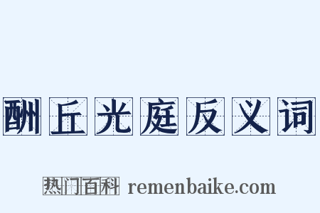 酬丘光庭反义词是什么意思的图片